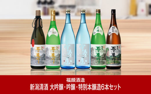 
大吟醸・吟醸・特別本醸造飲み比べセット（1,800ml×6本） 日本酒 新潟清酒 [福顔酒造]【096P002】
