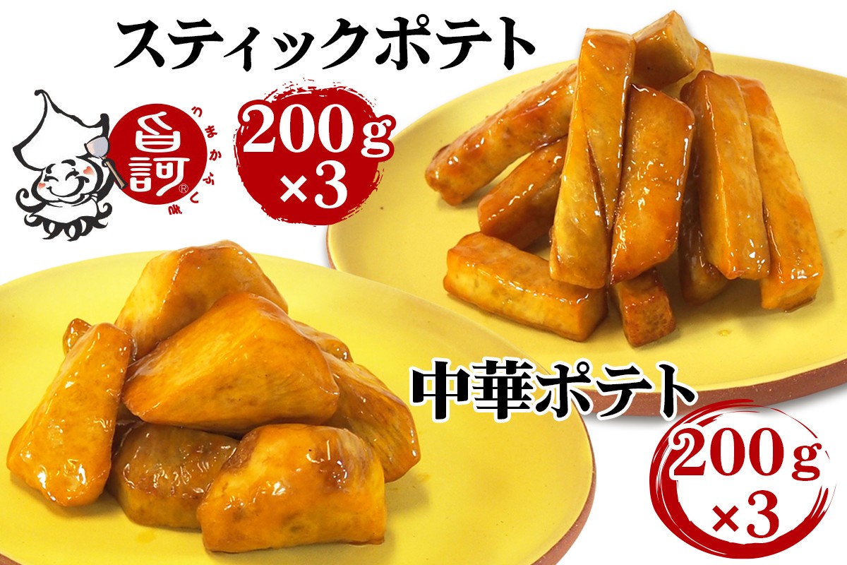 
                  冷凍ポテトBOX 2種セット (スティックポテト＆中華ポテト)【MFa-14】｜旨訶不思議 大阪府 守口市 大阪 おやつ 中華ポテト [3217]
                