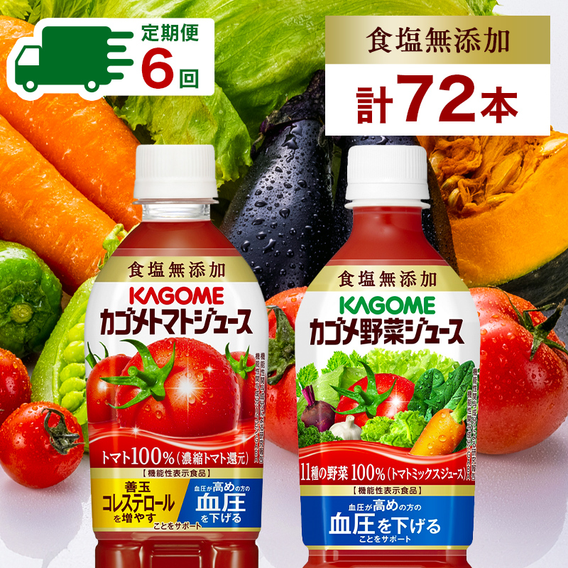 定期便 2ヵ月毎全6回 カゴメ トマトジュース ＆ 野菜ジュース 食塩無添加 スマートPET 720ml 2種 各6本 計12本 トマト 野菜 100％ ジュース 機能性表示食品 食塩不使用 飲料 n