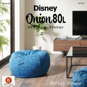 ハナロロのビーズクッション 【Disney】オニオン80L ミッキーマウス カバーセット ブルー【1361377】