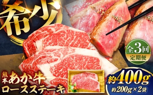 【全3回定期便】熊本和牛あか牛ロースステーキ 約200g×2枚 / あかうし ロース ステーキ 菊陽町 あかうし 熊本県 肉 にく niku ブランド 旨み くまもとあか牛 和牛 阿蘇 自然 自社牧場 直接 最高 上質 牛 牛肉 ぎゅうにく ぎゅう肉 冷凍 贅沢 ご褒美 九州 国産 GI【有限会社　三協畜産】[BHAS036]