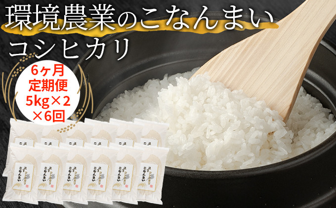 
            【6ヶ月定期便】環境農業のこなんまい コシヒカリ10kg [№5748-0459]
          