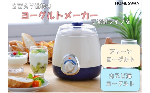 
                  ヨーグルトメーカー 2Way仕様 プレーンヨーグルト カスピ海ヨーグルト 簡単操作 お手入れ簡単 キッチン用品 調理家電 [№5882-0408]
                