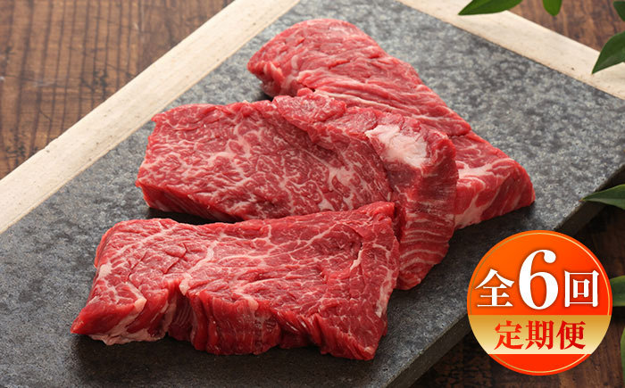 【全6回定期便】【GI認証】くまもとあか牛カイノミステーキ 約120g×3枚 / 菊陽町 あかうし 熊本県 肉 にく niku ブランド 旨み【有限会社 三協畜産】 [BHAS061]