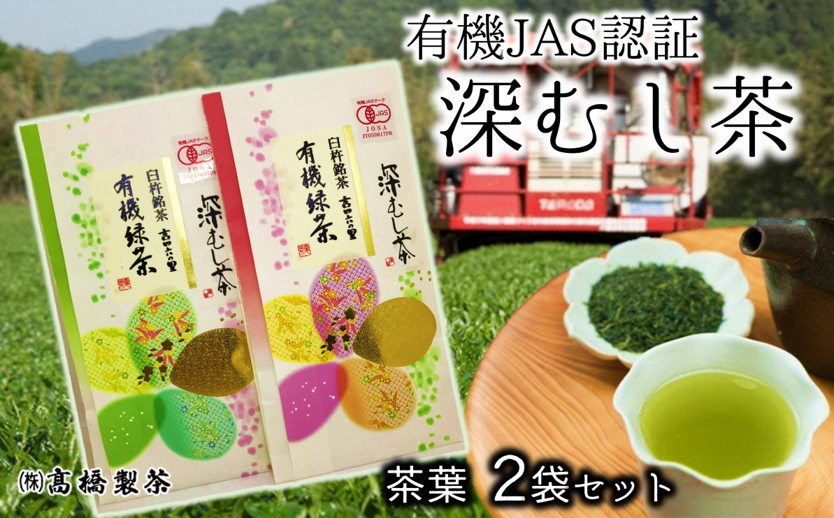 
濃厚でこくのある味わい！髙橋製茶の有機深蒸し茶（60g×2袋）
