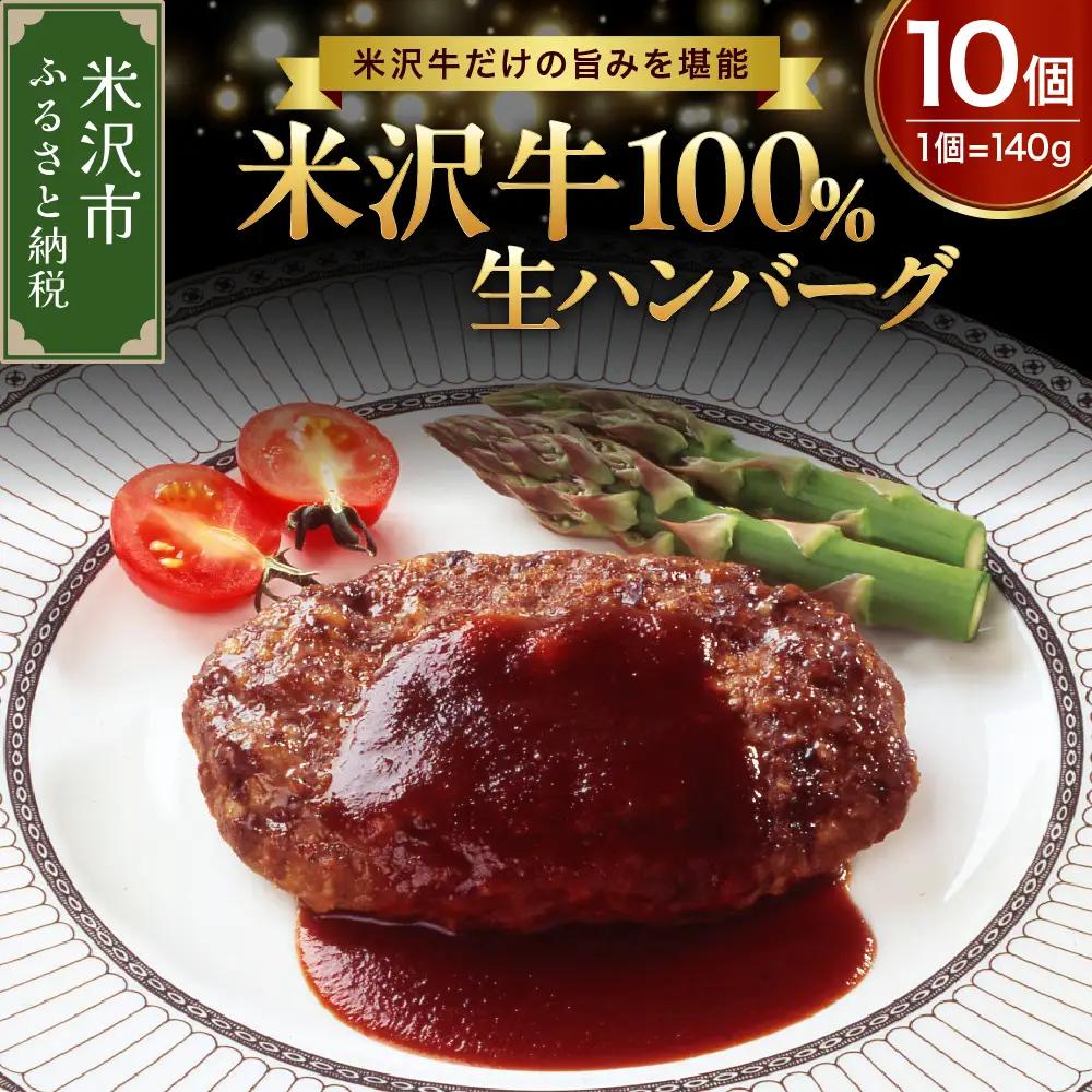 米沢牛 牛肉 100％ ハンバーグ 140g×10個 ハンバーグ