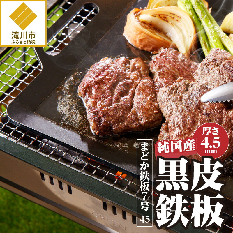 【ふるさと納税】【純国産黒皮鉄板】まどか鉄板7号 45｜黒皮鉄板 純国産 焼肉 BBQ バーベキュー キャンプ ソロキャンプ アウトドア 炉ばた 焼き器 プレート ミルスケール 246mm×138mm 厚さ4.5mm 1.16kg 円鐵工所製作 北海道 滝川市