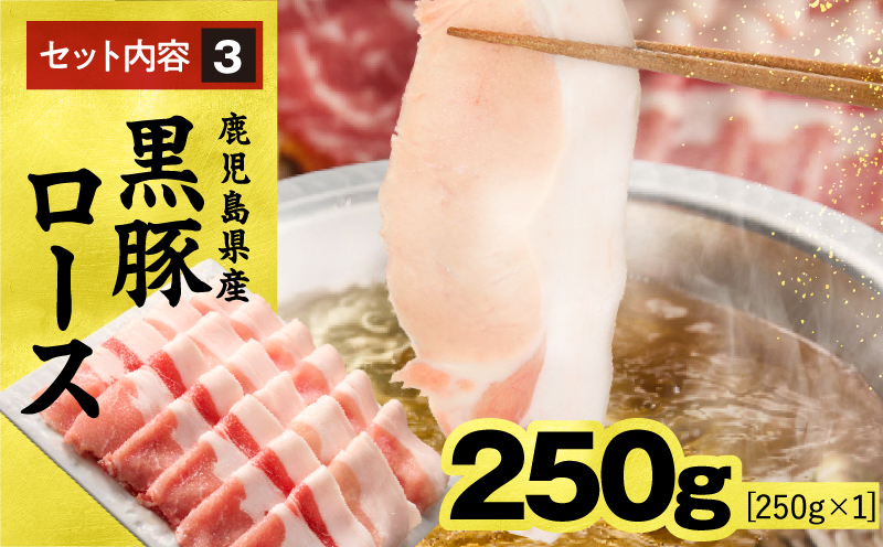 1150-2 鹿児島県産黒豚しゃぶしゃぶセット(バラ・肩ロース・ロース)1kg 黒豚 豚肉 小分け しゃぶしゃぶ 献立 豚丼 炒め KN054-001-03