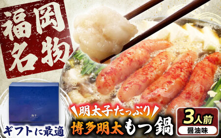【ギフト用】博多明太もつ鍋(醤油味)3人前 VEC013 もつ鍋 モツ    