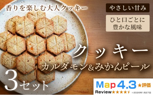 クッキー「カルダモン&みかんピール」（20枚入）×3セット
