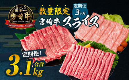 ≪3か月定期便≫数量限定 お楽しみ 定期便 宮崎牛 スライス セット 3.1kg 牛肉 黒毛和牛 すき焼き しゃぶしゃぶ 牛丼 赤身肉 おすすめ 人気 薄切り 高級 A4 A5 お祝い 記念日 ご褒美 おかず ミヤチク ブランド牛 宮崎県 日南市 送料無料_HB3-24