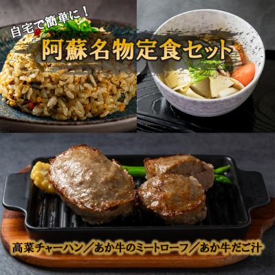 ふるさと納税 阿蘇市 自宅で簡単に!阿蘇名物定食セット