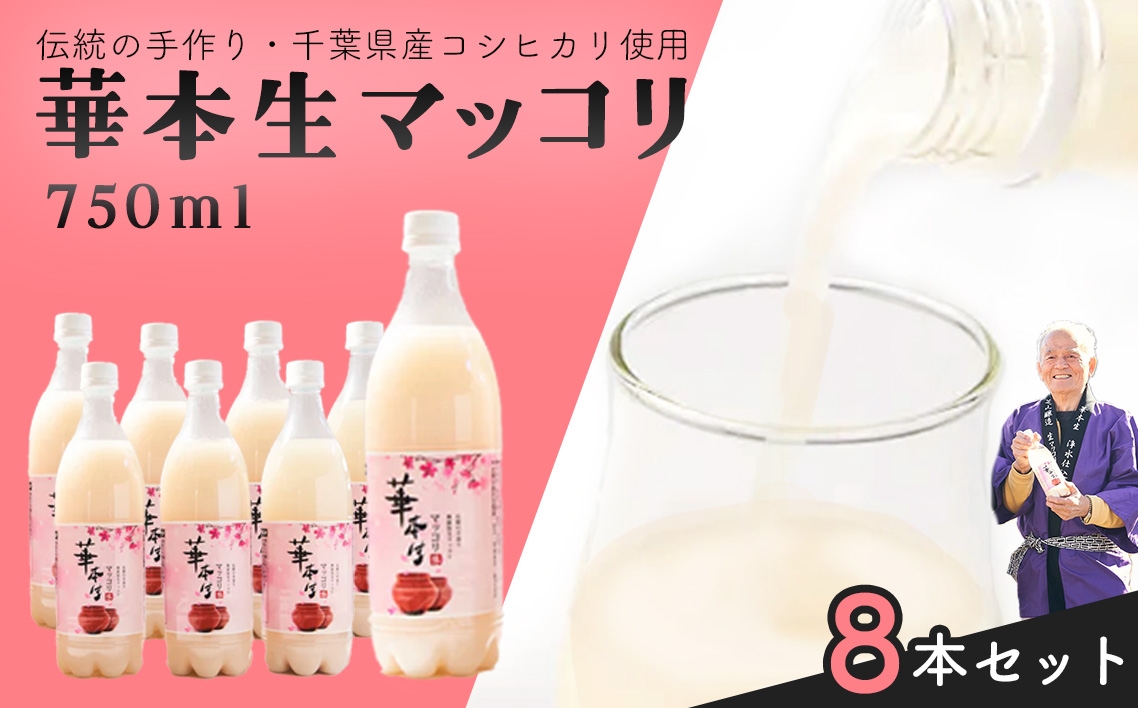 
                  千葉県山武郡芝山町産　華本生マッコリ750ml　8本セット ／ 酒 千葉県産コシヒカリ 韓国産麦麹 韓国伝統技法 芳醇 発酵 本生マッコリ マッコリセット 微発泡 にごり酒 発酵酒 千葉県 No.054
                