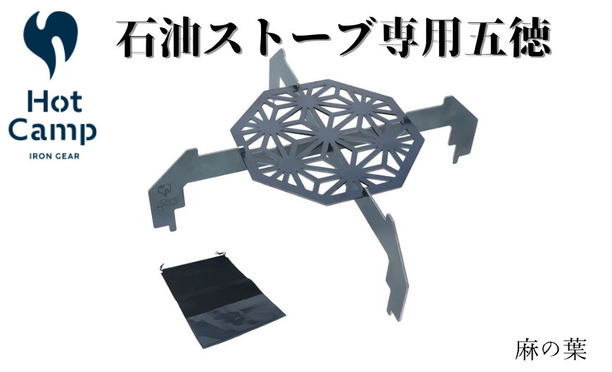 
            石油ストーブ専用　五徳　麻の葉
          