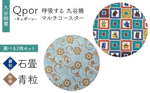 Qpor 呼吸する九谷焼マルチコースター 選べる2枚セット 【麗和】石畳 ×【粒（ちぶ）柄】青粒 F6P-2641