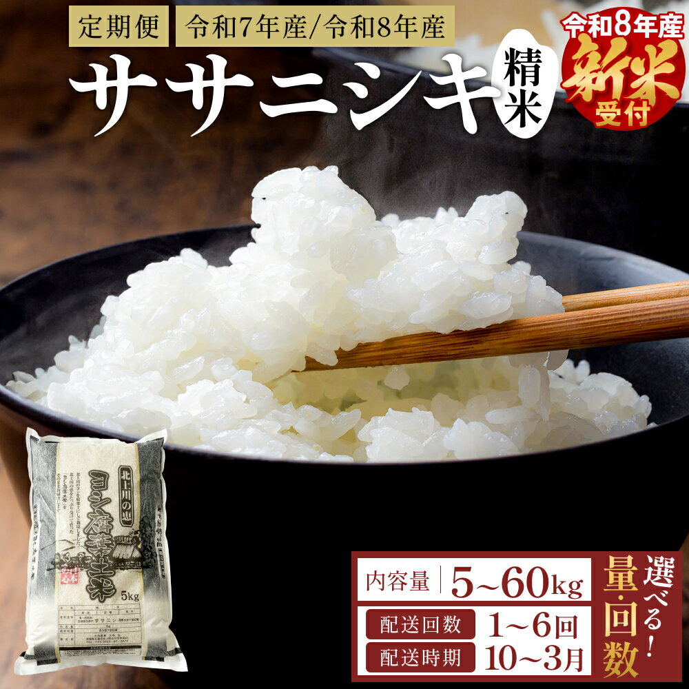 【ふるさと納税】令和7年産 / 令和8年産 ＜ 新米受付 ＞ ササニシキ 精米 選べる 5kg - 60kg （ 5kg / 10kg ） 単品 / 定期便 （ 3回 / 6回 ） 配送月指定 新米 米 こめ コメ お米 ご飯 白米 ささにしき