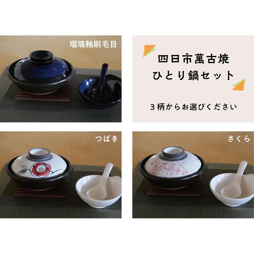 【ふるさと納税】【萬古焼（ばんこやき）】ひとり鍋セット 萬古焼 瑠璃釉刷毛目 つばき さくら 鍋 鍋料理 ひとり鍋 三重県 四日市市 四日市