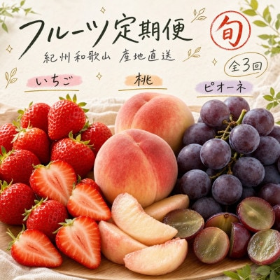 【発送月固定定期便】紀州和歌山産旬のフルーツセット(いちご・桃・ピオーネ)全3回【配送不可地域：離島・北海道・沖縄県】