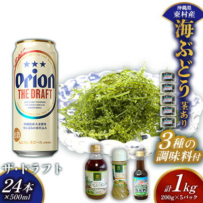 【ふるさと納税】東村を楽しむセット！海ぶどうセット（茎あり）1kg＆調味料3種＆ザ・ドラフト500ml×24本 海ブドウ 海ぶどう うみぶどう パック 茎あり クビレズタ たれ付き 海鮮 海藻 プチプチ おつまみ オリオン orion ビール オリオンビール 1ケース 酒 常温