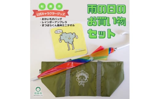 松原市マスコットキャラクター マッキー グッズ(雨の日のお買い物セット) 松原市マスコット キャラクター マッキー グッズ 雨の日のお買い物セット 松原市マスコットキャラクター マッキー グッズ 傘 ミニタオル 大阪府 松原市  