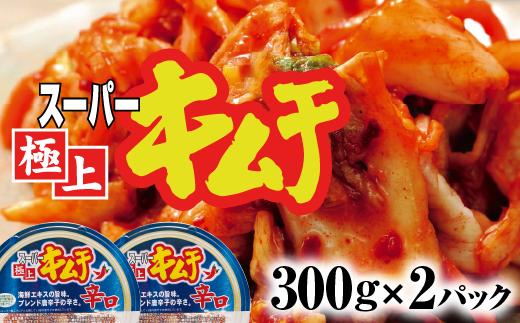 スーパー極上キムチ辛口２個セット【40002301】