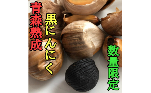 ＜数量限定＞青森県産熟成黒にんにく＜黒玉王＞400g【1591851】