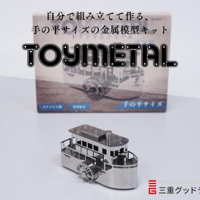 ふるさと納税 菰野町 金属模型キットTOYMETAL　蒸気船