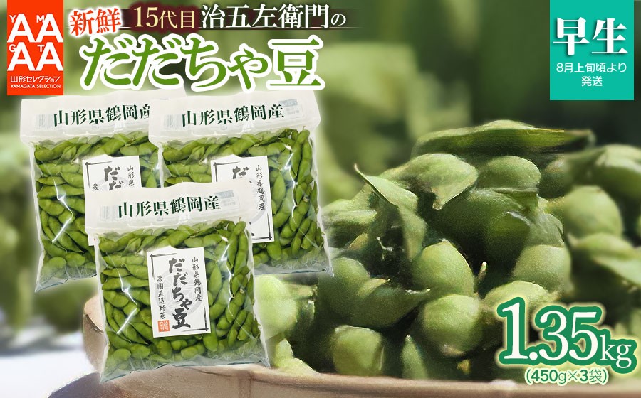 
                  【令和9年産先行予約】 山形セレクション認定！15代目「治五左衛門」の新鮮だだちゃ豆 (早生だだちゃ豆) 1.35kg (450g×3袋) 8月上旬 | 枝豆 えだまめ 豆 鮮度保持袋 小分け おすそわけ 自家採種 夏の味覚 おつまみ 旬の野菜 名産品 手土産 東北 返礼品
                