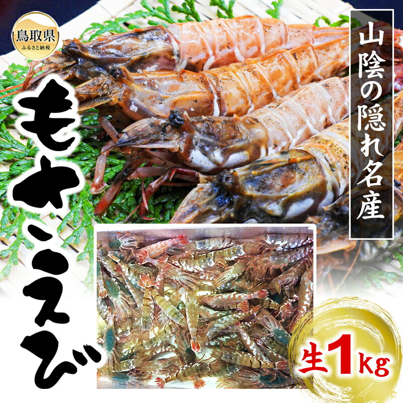 【ふるさと納税】【魚倉】モサエビ　生1kg（中〜大サイズ）_T2600171