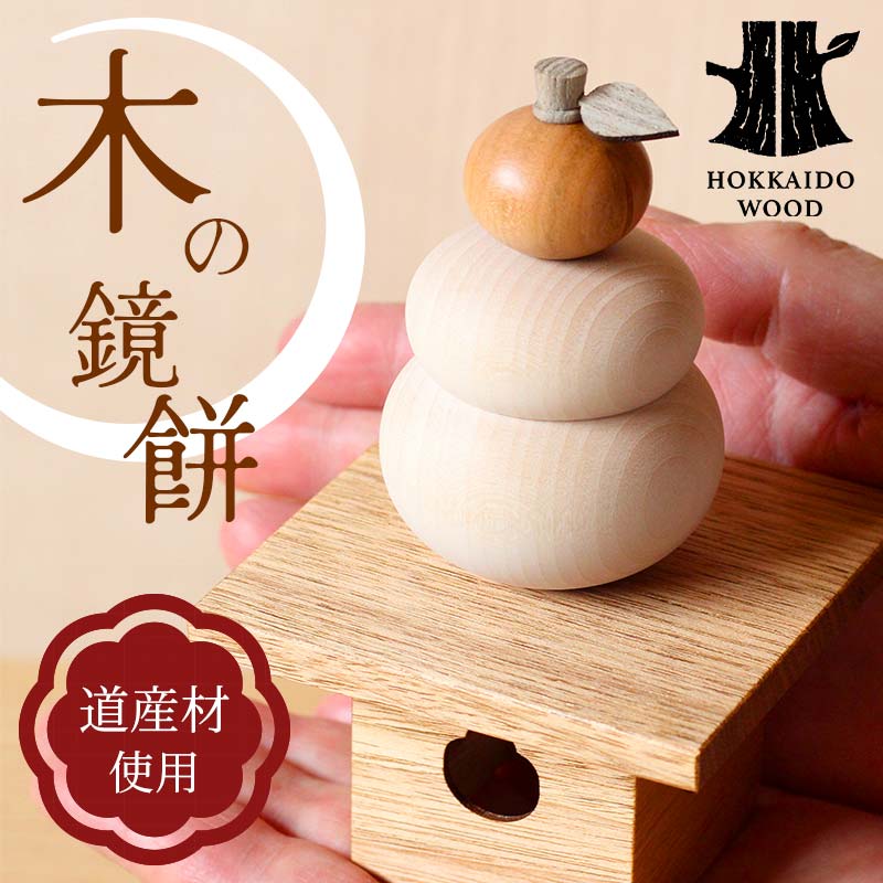 木の鏡餅 道産材使用 木製 飾り インテリア HOKKAIDO WOOD  F6S-218