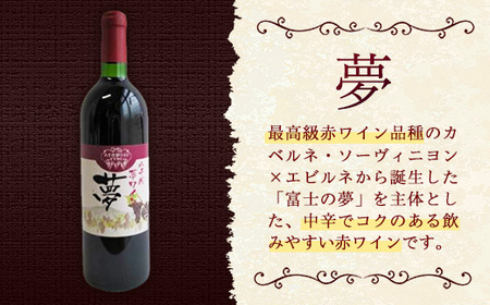 八千代夢ワイン シリーズ 夢（赤）・ つくば甲州（白）2本 セット（茨城県共通返礼品・八千代町）／ 国産 酒 アルコール ぶどう ギフト