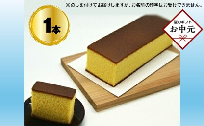 【お中元】手作りのお菓子カステラ1本【手作りのお菓子カステラ 新鮮たまごを贅沢に使用 ザラメの食感 昔なつかしい風味とおいしさ 大阪府 門真市 】 272230_BQ008-GFT