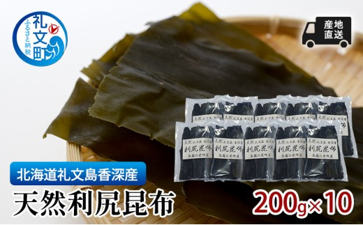 
                  北海道 礼文島 香深産 利尻昆布 (4等級) 200g×10袋［高橋の昆布屋］【 昆布 だし昆布 出汁こんぶ  利尻昆布 香深産 海藻 和食 煮物 旨味 大容量 食物繊維 】
                