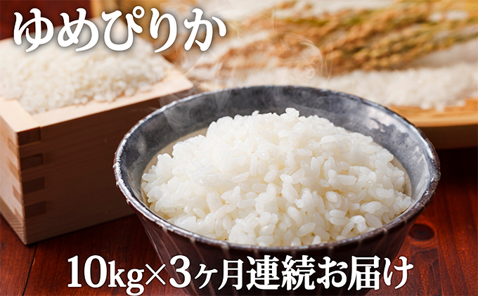 令和6年産米 北海道滝川産 農家直送 ゆめぴりか 10kg 3ヵ月連続｜北海道 滝川市 米 お米 白米 ご飯 ゆめぴりか ユメピリカ 定期便 連続お届け