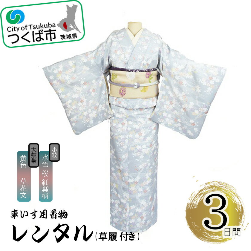 【ふるさと納税】車いす用着物レンタル3日間＜小紋:水色 桜 紅葉柄 太鼓帯:黄色 草花文(草履付き)＞ | 茨城県 つくば市 キモノ 帯 セット レンタルサービス 車椅子 成人式 卒業式 七五三 婚礼 1044623