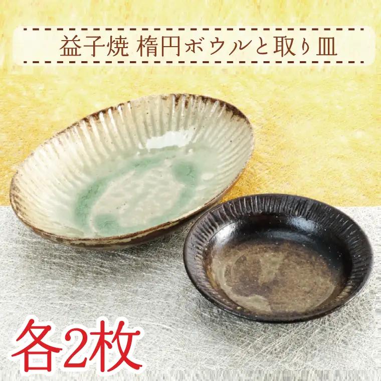 益子焼 楕円ボウル 取り皿 各2枚 益子町 AH003