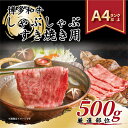 【ふるさと納税】【毎月定期便】【A4～A5】博多和牛しゃぶしゃぶすき焼き用【厳選部位】500g全12回【配送不可地域：離島】【4004156】