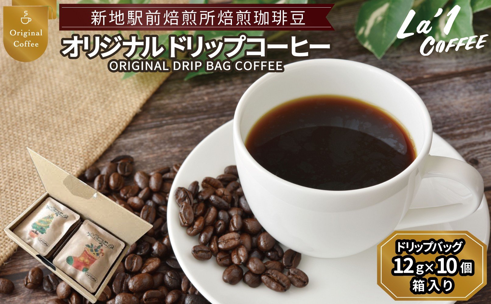 
                  オリジナルドリップバッグ珈琲バックセット10　ドリップバッグ珈琲12ｇ×10個箱 | 個簡易梱包 福島県新地町 自家焙煎ドリップコーヒー 自家焙煎珈琲 珈琲 珈琲豆 ホットコーヒー カフェ スペシャルコーヒー 粉 こーひー おうちかふぇ 本格 自家焙煎
                