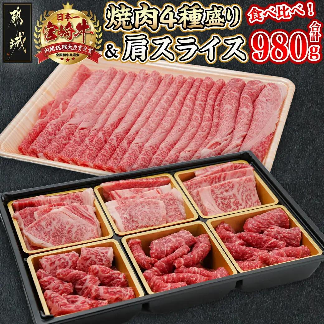 宮崎牛焼肉4種盛り＆宮崎牛肩スライス500g合計980gセット_AC-8923_(都城市) 宮崎牛 焼肉4種盛り ロース 肩ロース モモ バラ 宮崎牛肩スライス 