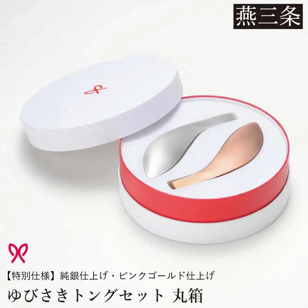 ゆびさきトングシリーズ ピンクゴールド×シルバー ステンレス製キッチンツール 特別仕様 丸型ギフトボックス 燕三条製 日本製 ピンクゴールド仕上げ 純銀仕上げ 【033S050】