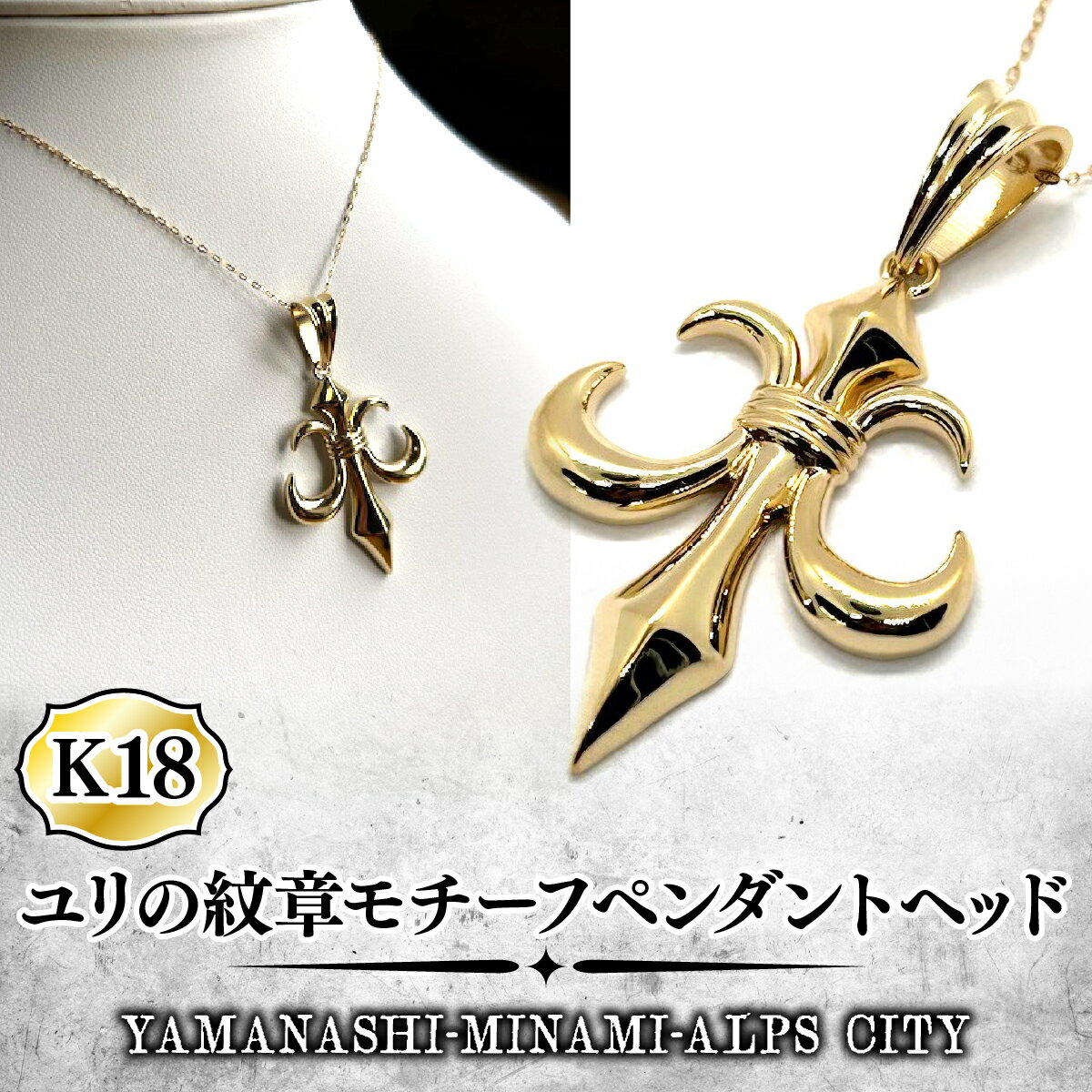 【ふるさと納税】K18　ユリの紋章モチーフペンダント ALPFA001