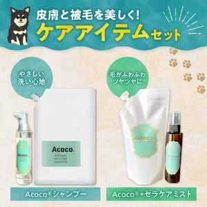 愛犬にも人にも優しい！Acocoシャンプー＆セラケアミストフルセット