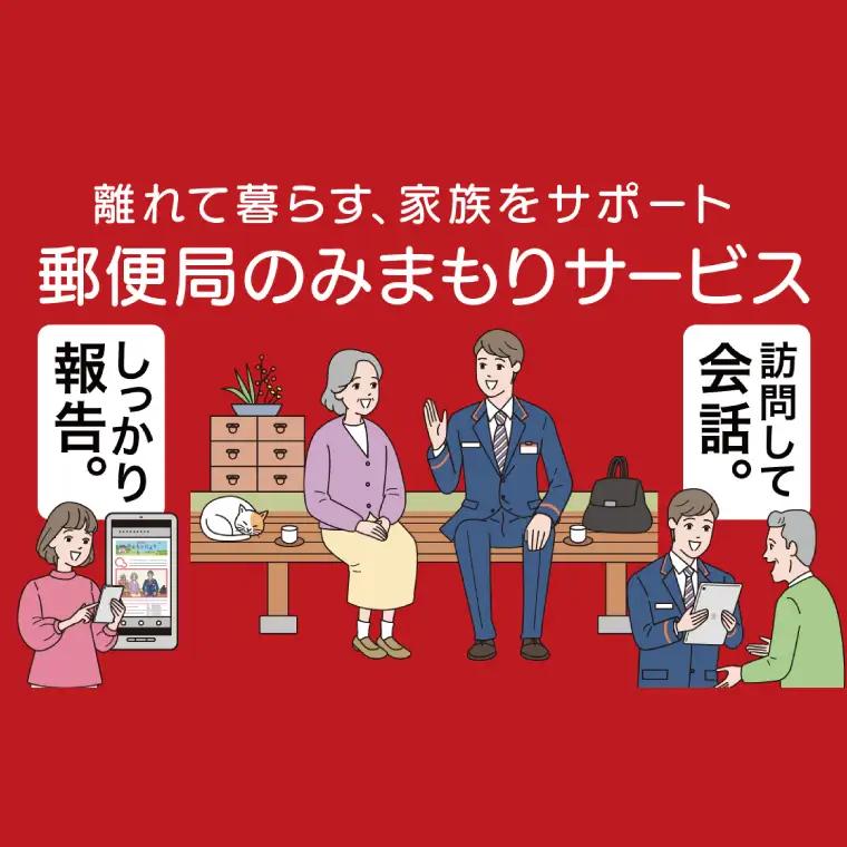 DV-2　郵便局のみまもり訪問サービス(６か月)