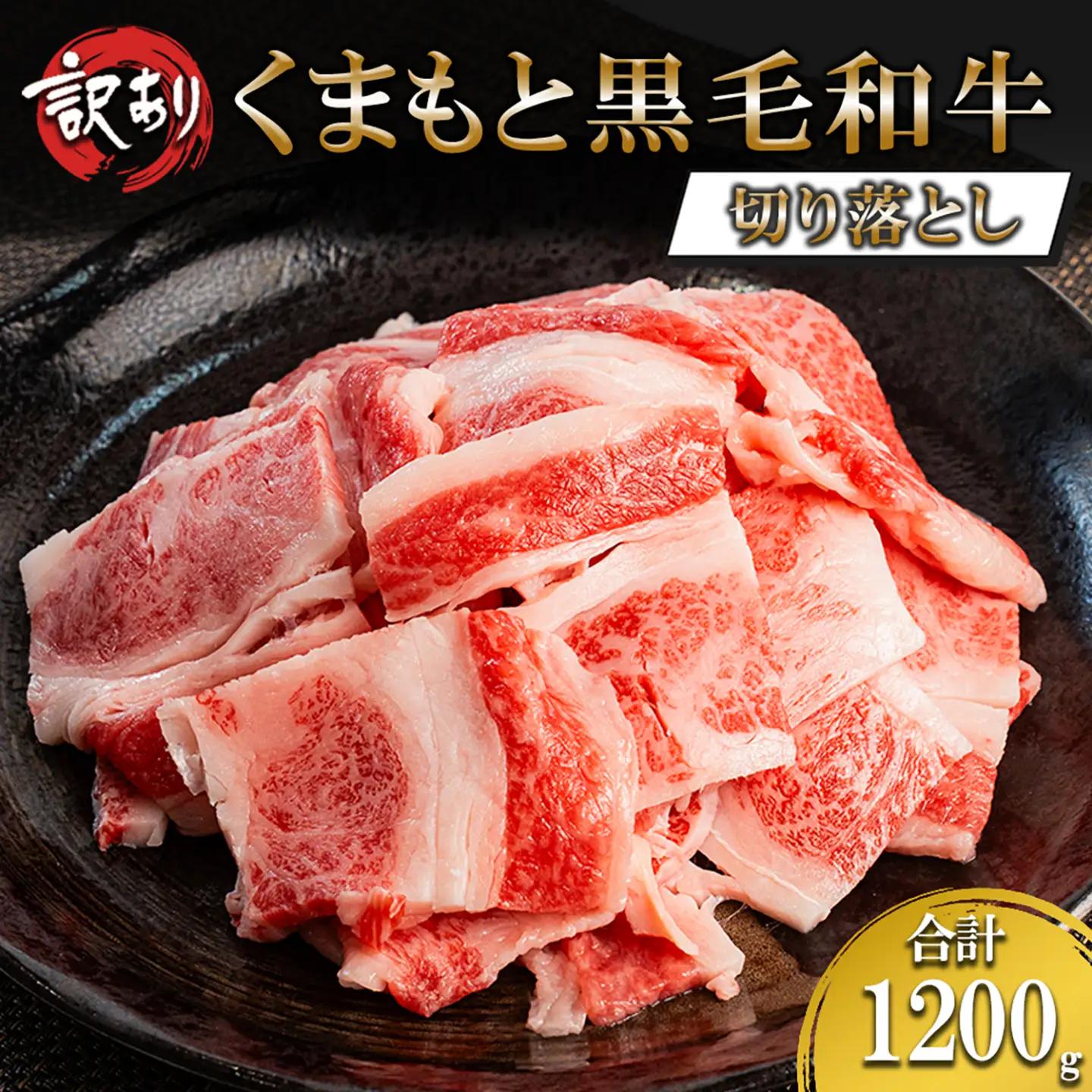 【ワイエスフード】くまもと黒毛和牛 訳あり 切り落とし 1200g 1.2kg 3パック 400g×3 焼肉 BBQ 焼きしゃぶ 和牛 国産 日本産 熊本県産 赤身 ロース、バラ、モモ、ウデ ミックス 旨み 小分け ご馳走 ご自宅用 ギフト 贈り物 小国町 阿蘇 熊本 チルド 冷凍