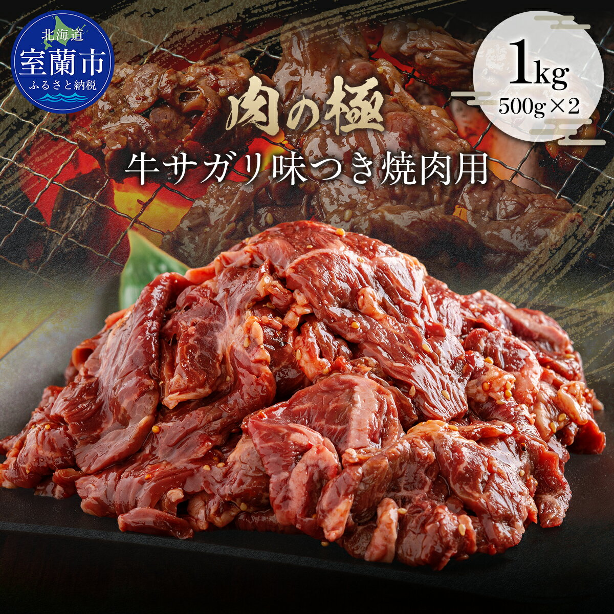 【ふるさと納税】牛サガリ味つき焼肉用 1kg (500g×2) 【 ふるさと納税 人気 おすすめ ランキング 肉 牛肉 牛サガリ 牛 1kg にく ニク 味付き 焼肉 バーベキュー BBQ 北海道 室蘭市 送料無料 】 MROBM002
