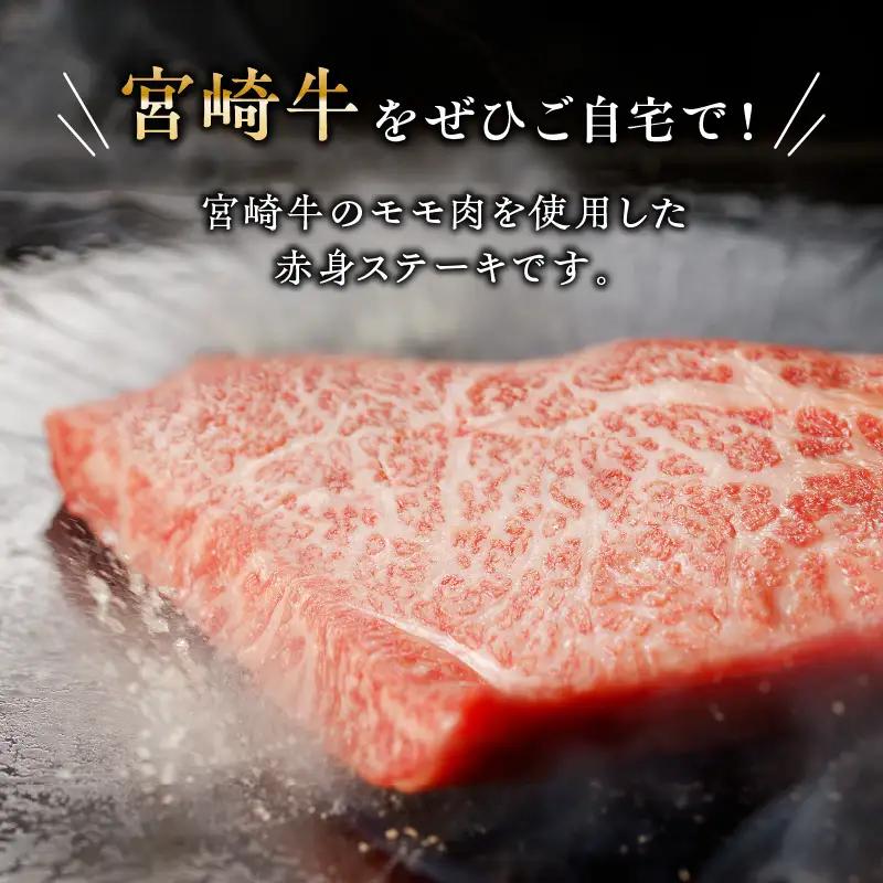 牛肉 ステーキ 牛肉[宮崎牛 モモ 800g]