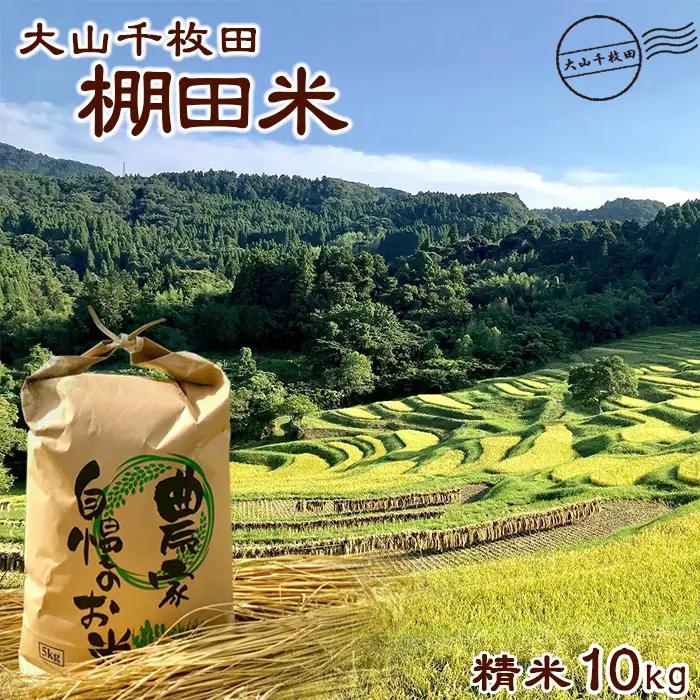 【棚田保全支援】大山千枚田の天水田育ち『棚田米』10kg《精米》　[0030-0135]