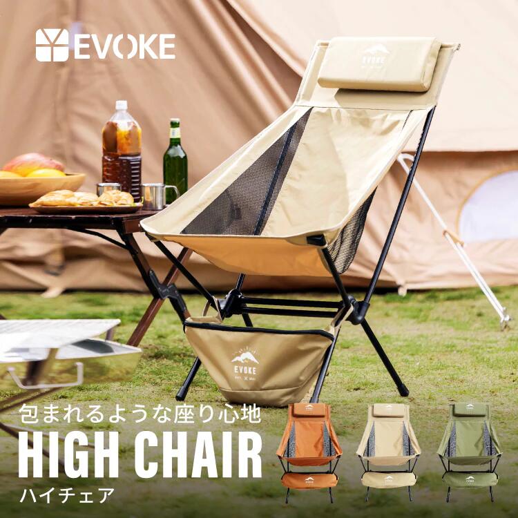 【ふるさと納税】【EVOKE/イヴォーグ公式】 High Chair ハイチェア｜ EVOKE アウトドアチェア ハイバック 折りたたみ キャンプ アウトドア チェア 椅子 イス 折り畳み椅子 キャンプ用椅子 釣り キャンプ用品 愛知県 岐阜県 名古屋 acct EVOKE