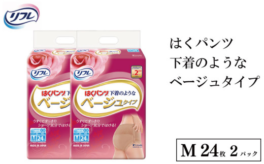 リフレ はくパンツ Mサイズ ベージュタイプＭ 24枚 × 2パックレディース 尿もれ 尿漏れ 尿ケア専用品 尿漏れパッド 下着 のような 日用品 消耗品 備蓄