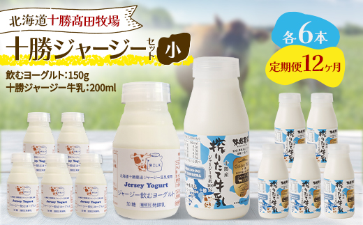 【毎月定期便】十勝ジャージーセット 小 各6本(飲むヨーグルト150g・牛乳200ml)全12回【配送不可地域：離島】